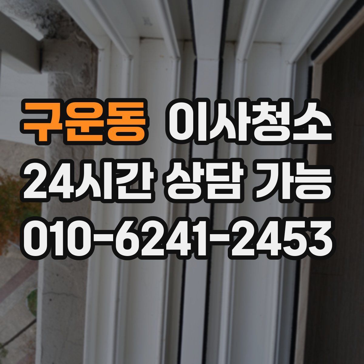 구운동 원룸청소