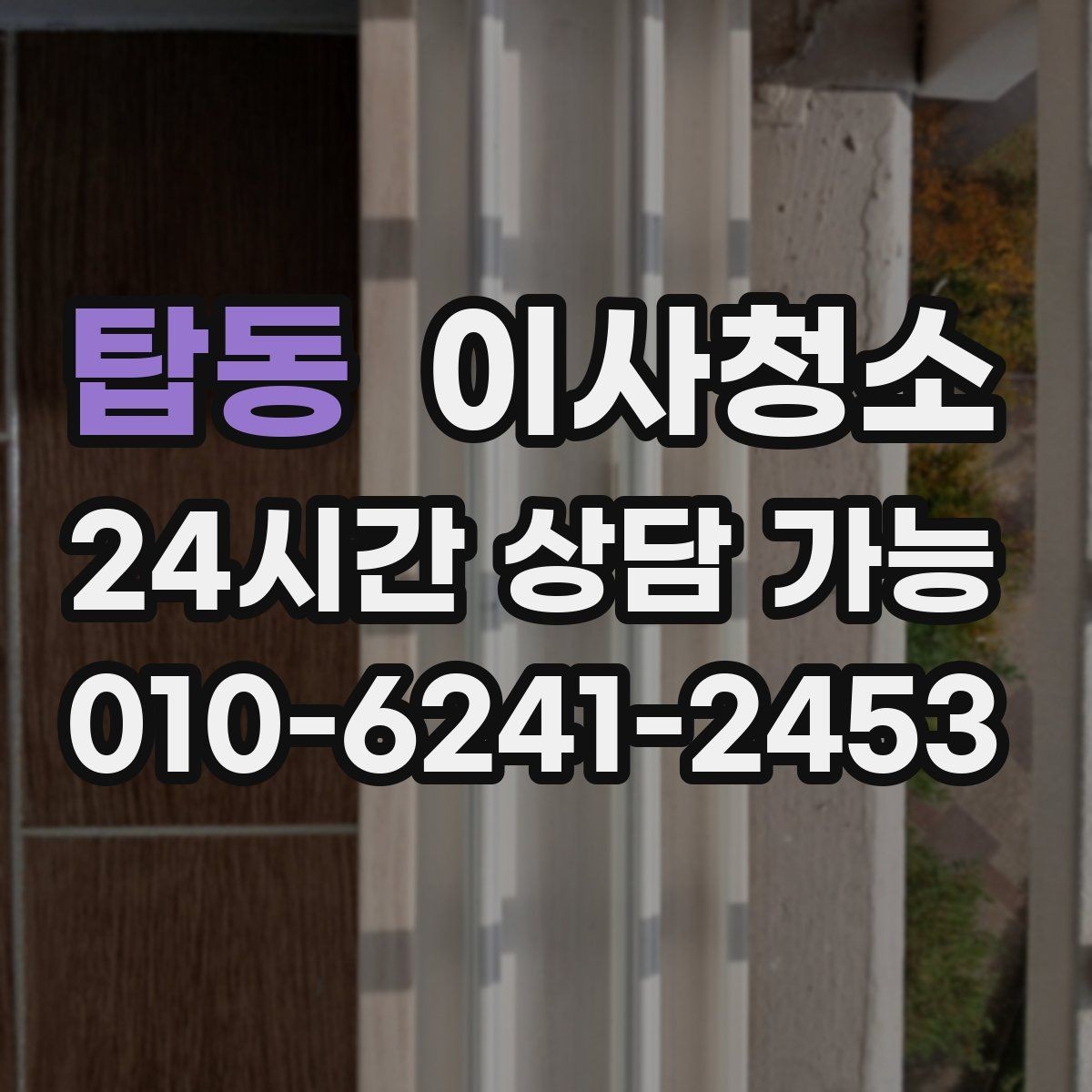 탑동 이사청소 방 모서리 먼지 뭉침 줄이는 방법