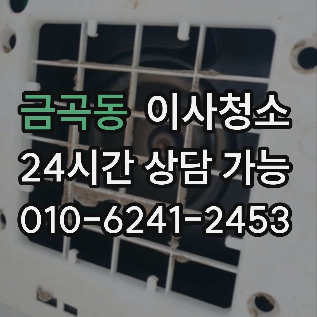 금곡동 이사청소 욕실 환풍구 주변 먼지 정리 체크