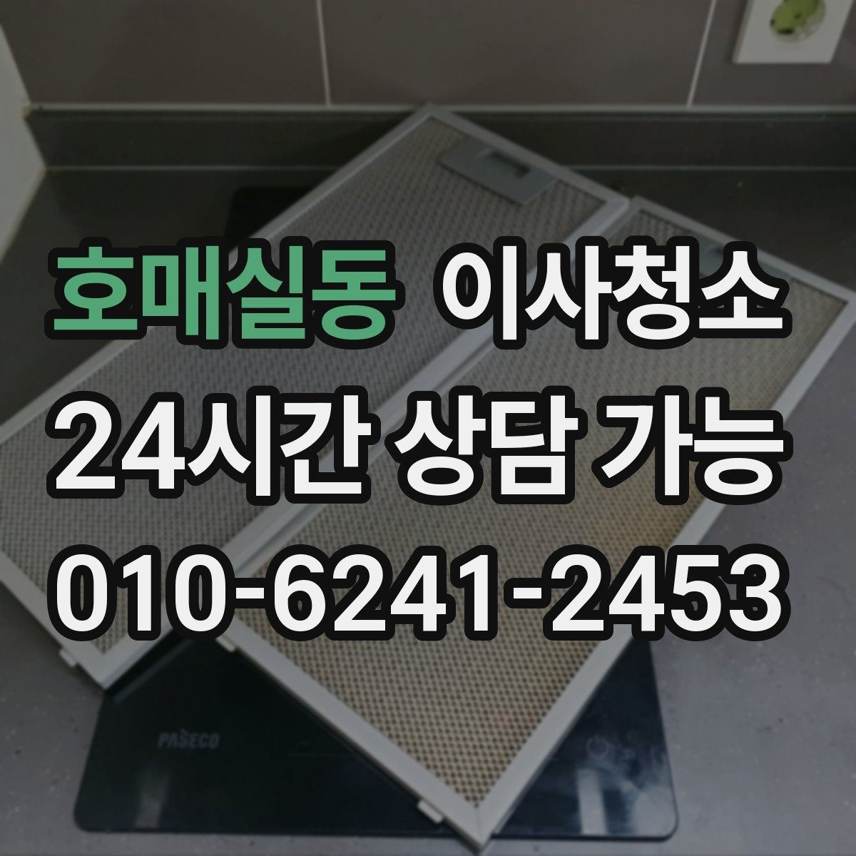 호매실동 이사청소 베란다 난간 주변 먼지 정리하는 방법