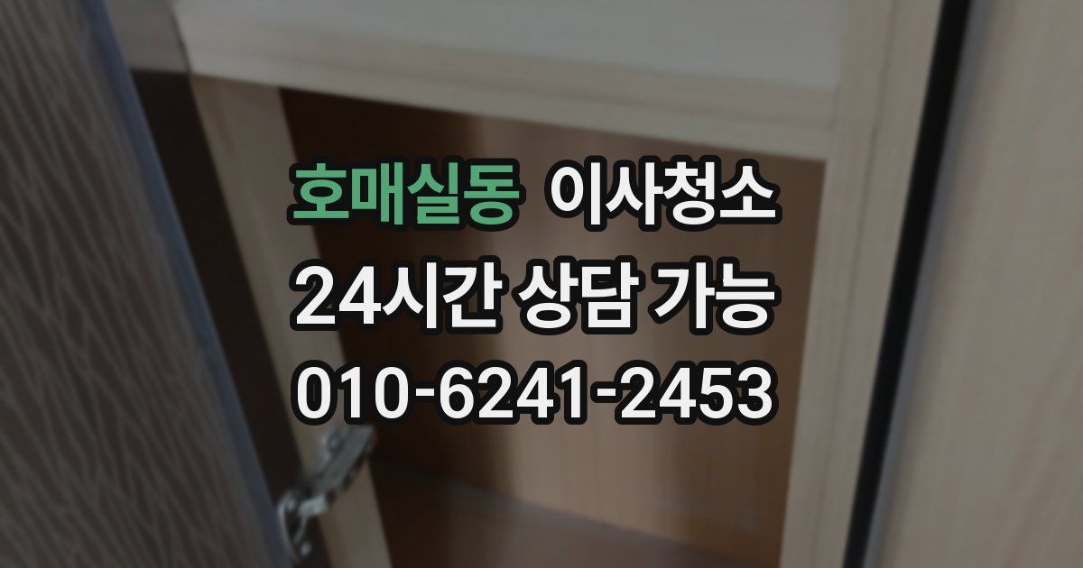 호매실동 입주청소