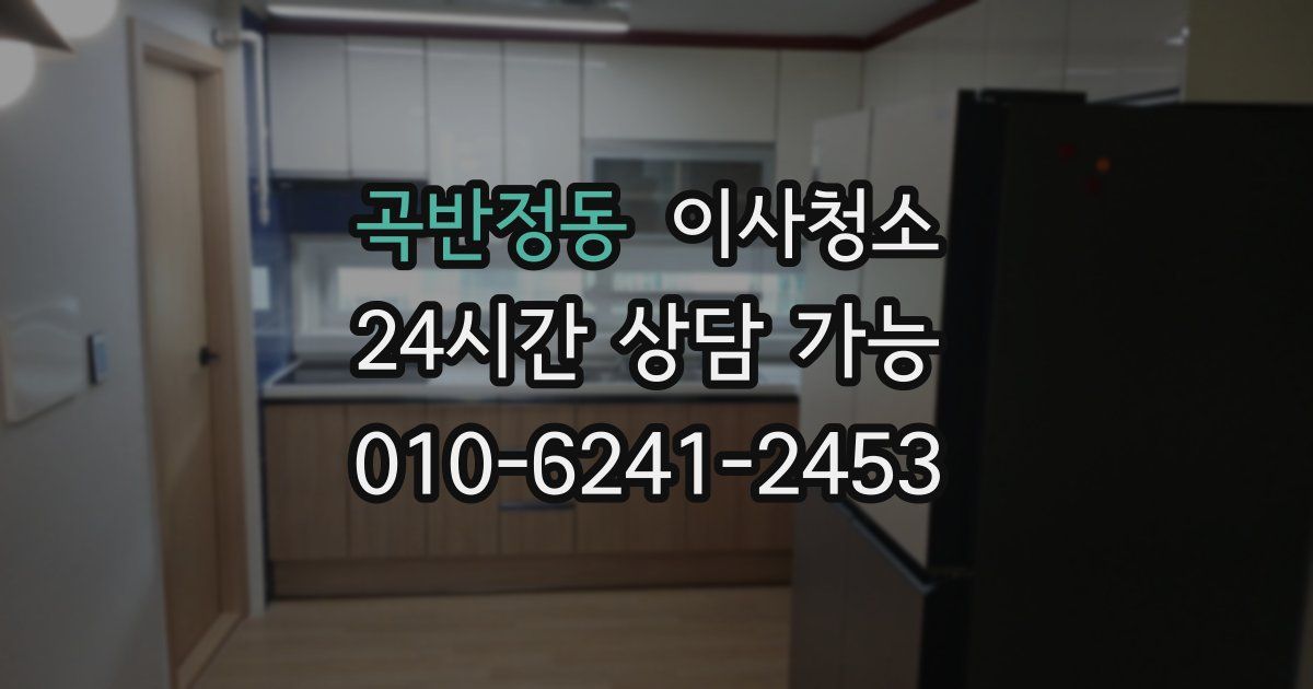 곡반정동 입주청소