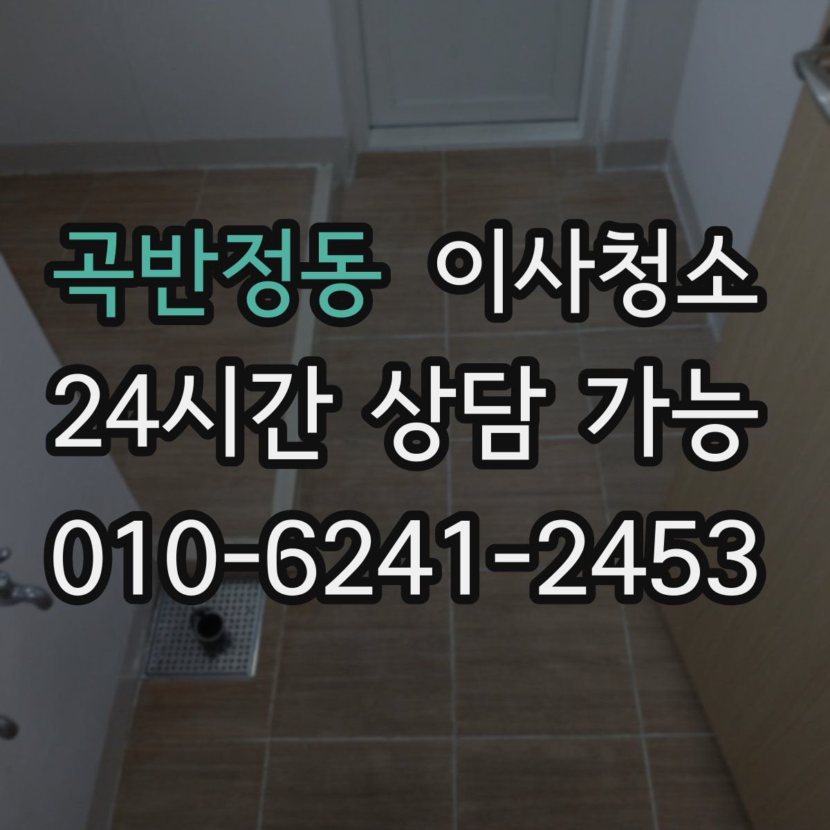 곡반정동 원룸청소