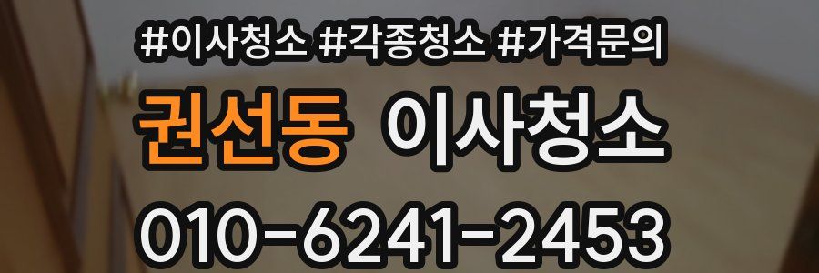 권선동 이사청소