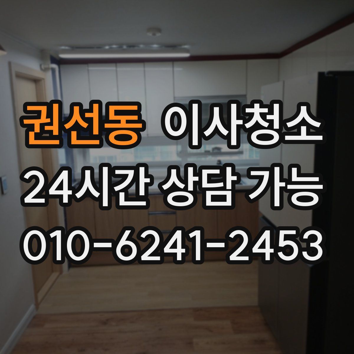 권선동 원룸청소