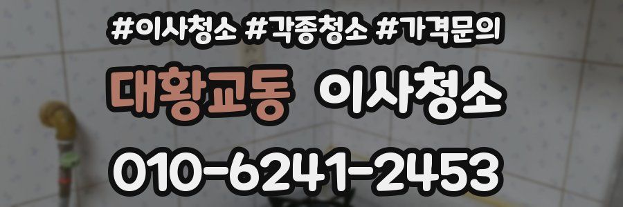 대황교동 이사청소