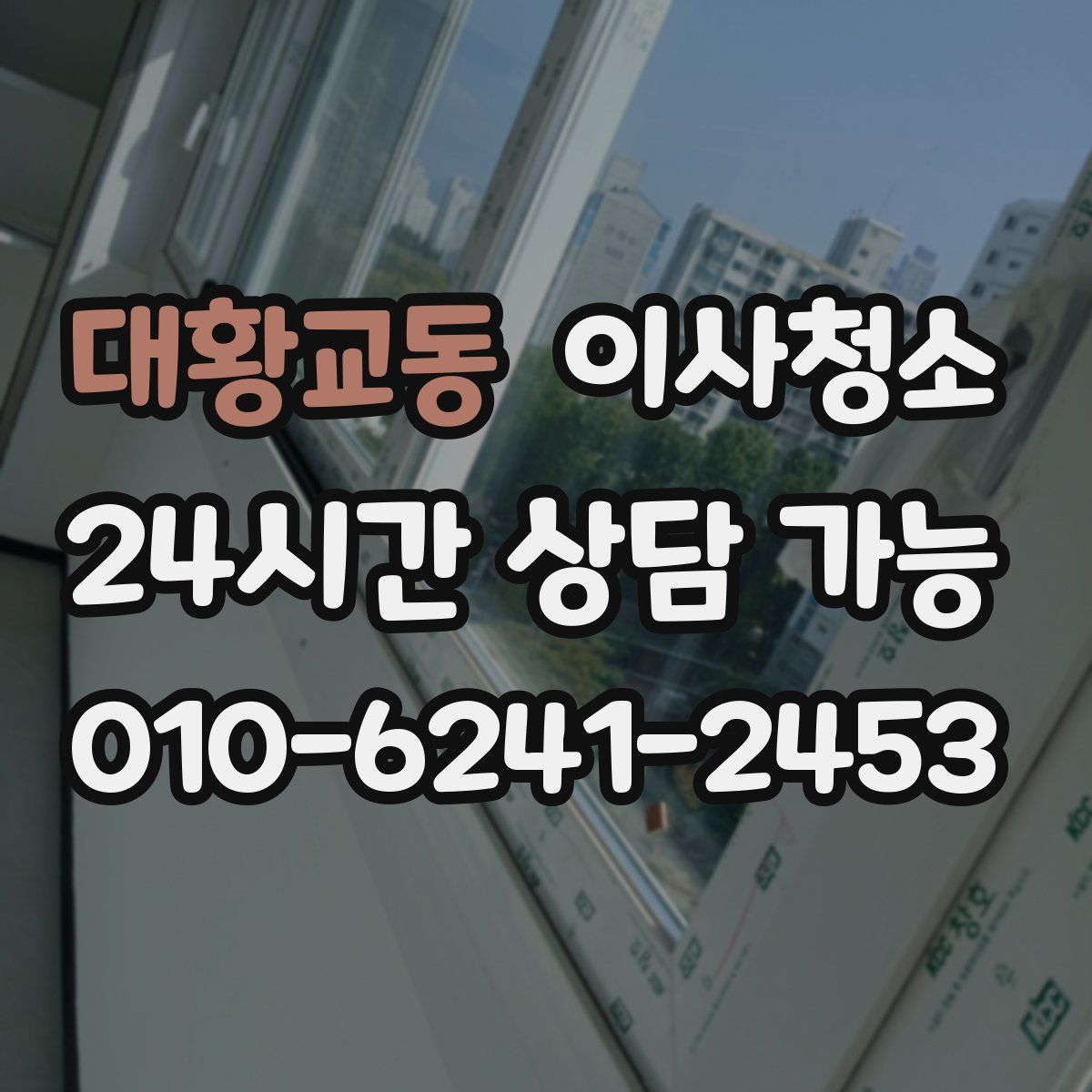 대황교동 원룸청소