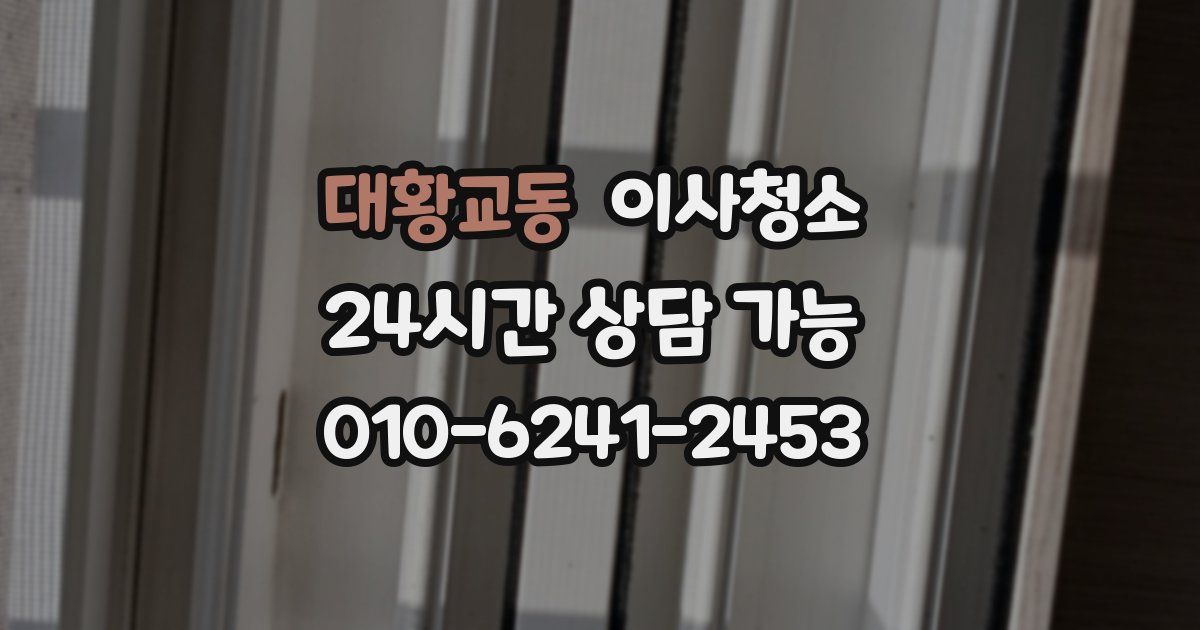 대황교동 입주청소