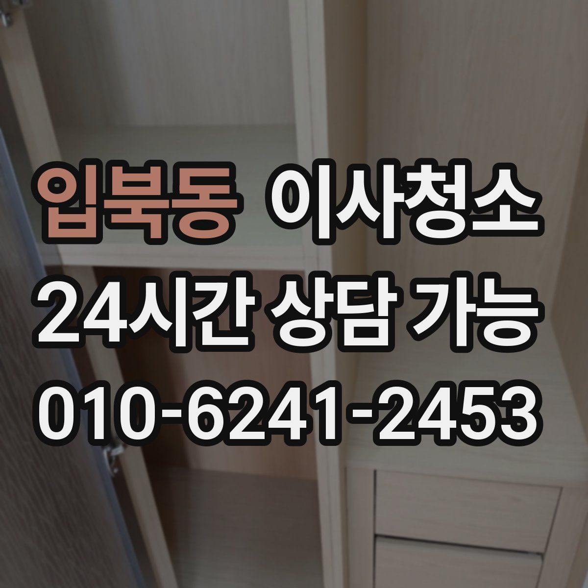 입북동 원룸청소