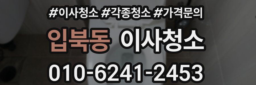 입북동 이사청소