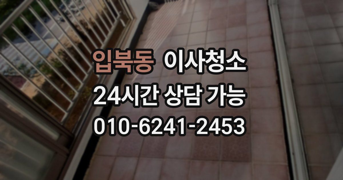 입북동 입주청소