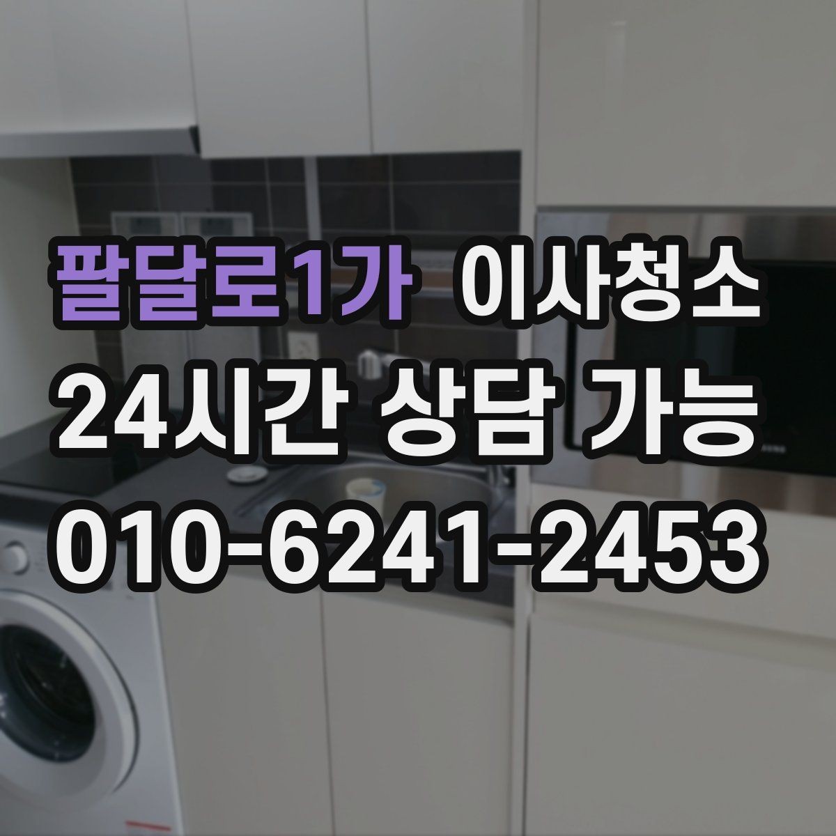 팔달로1가 이사청소 깔끔한 마무리로 다음 집 준비까지 편하게