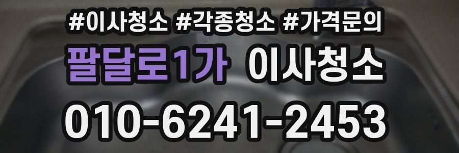 팔달로1가 이사청소