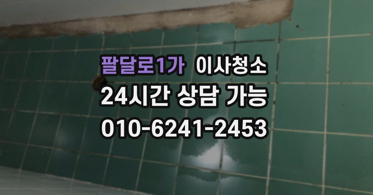 팔달로1가 입주청소