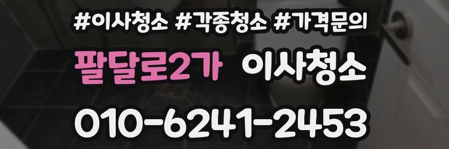 팔달로2가 이사청소