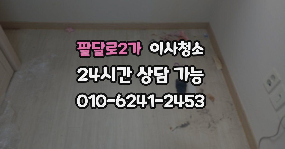 팔달로2가 입주청소