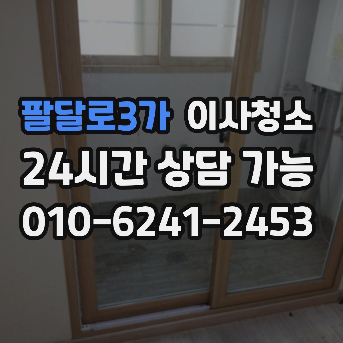 팔달로3가 이사청소 빌라 베란다와 현관 중심 정리법