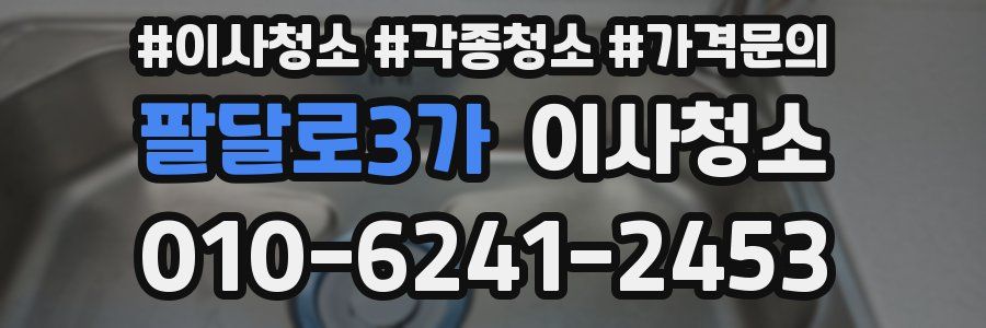 팔달로3가 이사청소