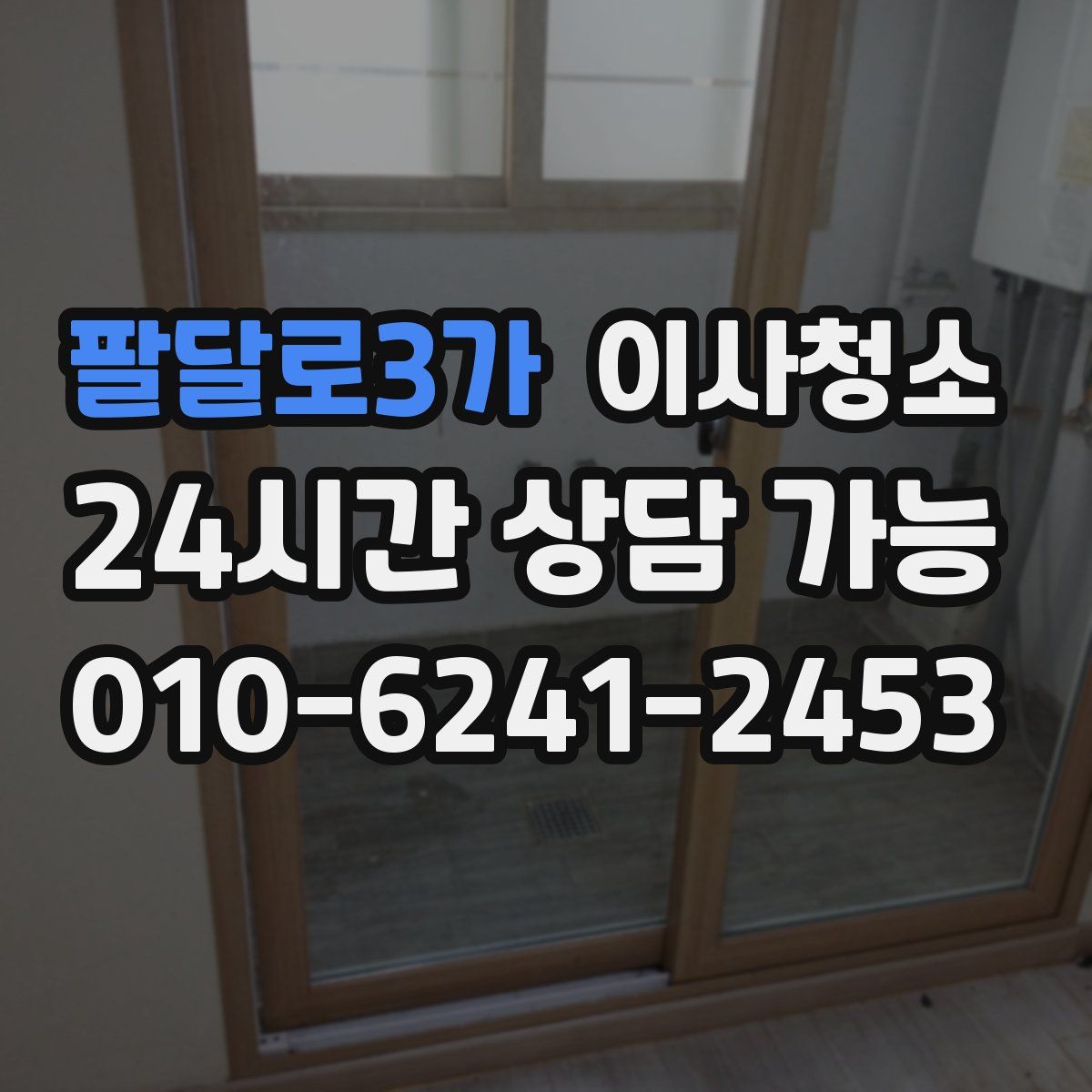 팔달로3가 원룸청소