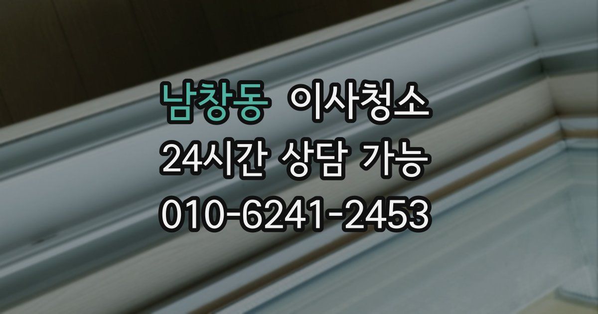 남창동 입주청소