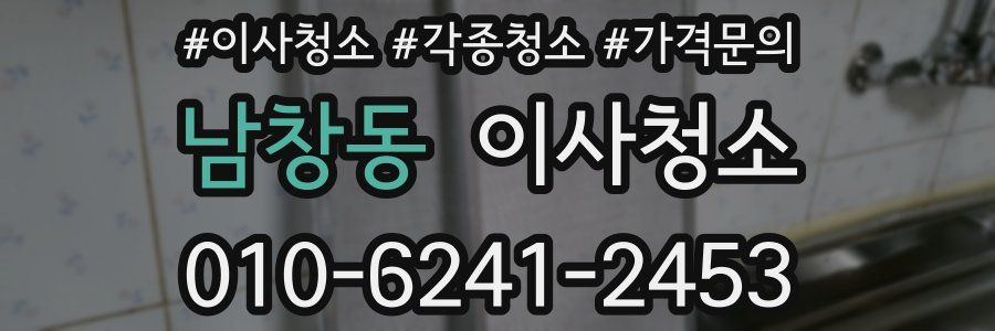 남창동 이사청소