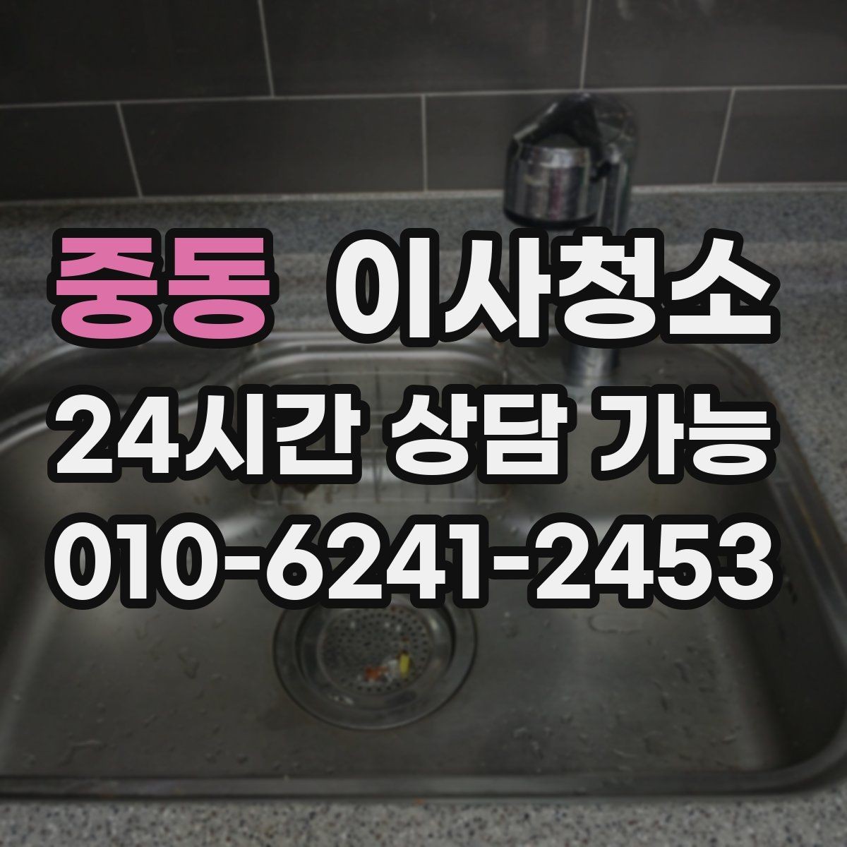 중동 이사청소 주말 이사 일정에 맞추는 현실적인 방법
