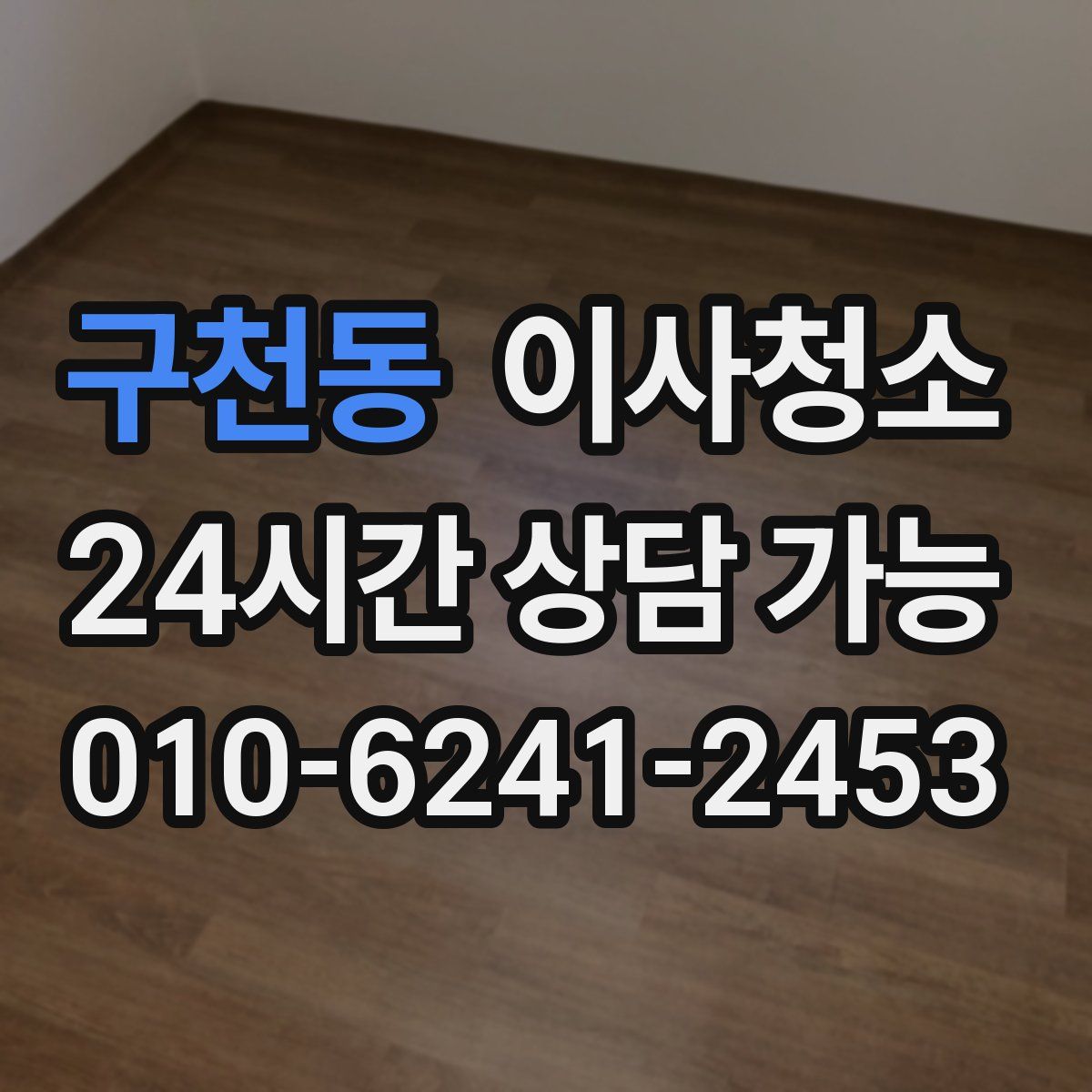 구천동 원룸청소