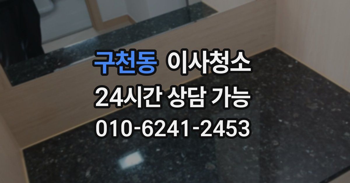 구천동 입주청소