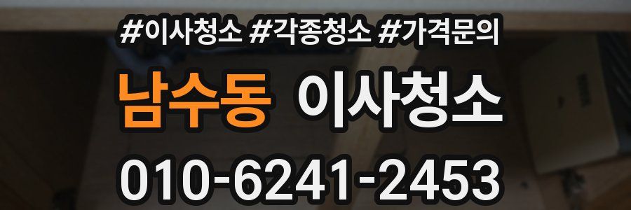 남수동 이사청소