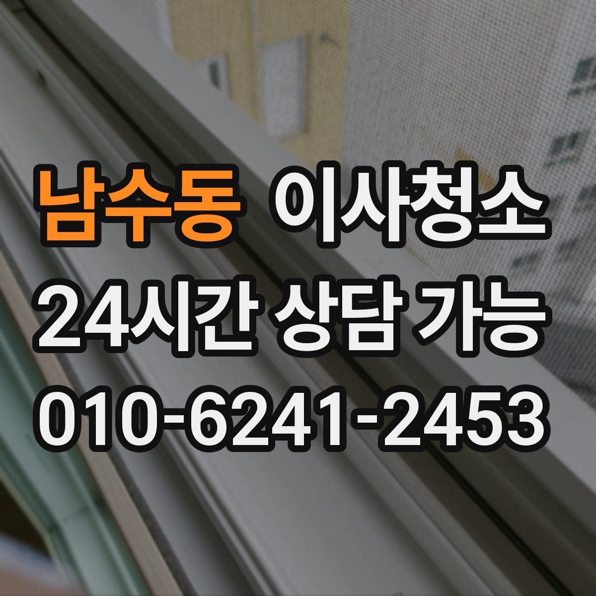 남수동 원룸청소