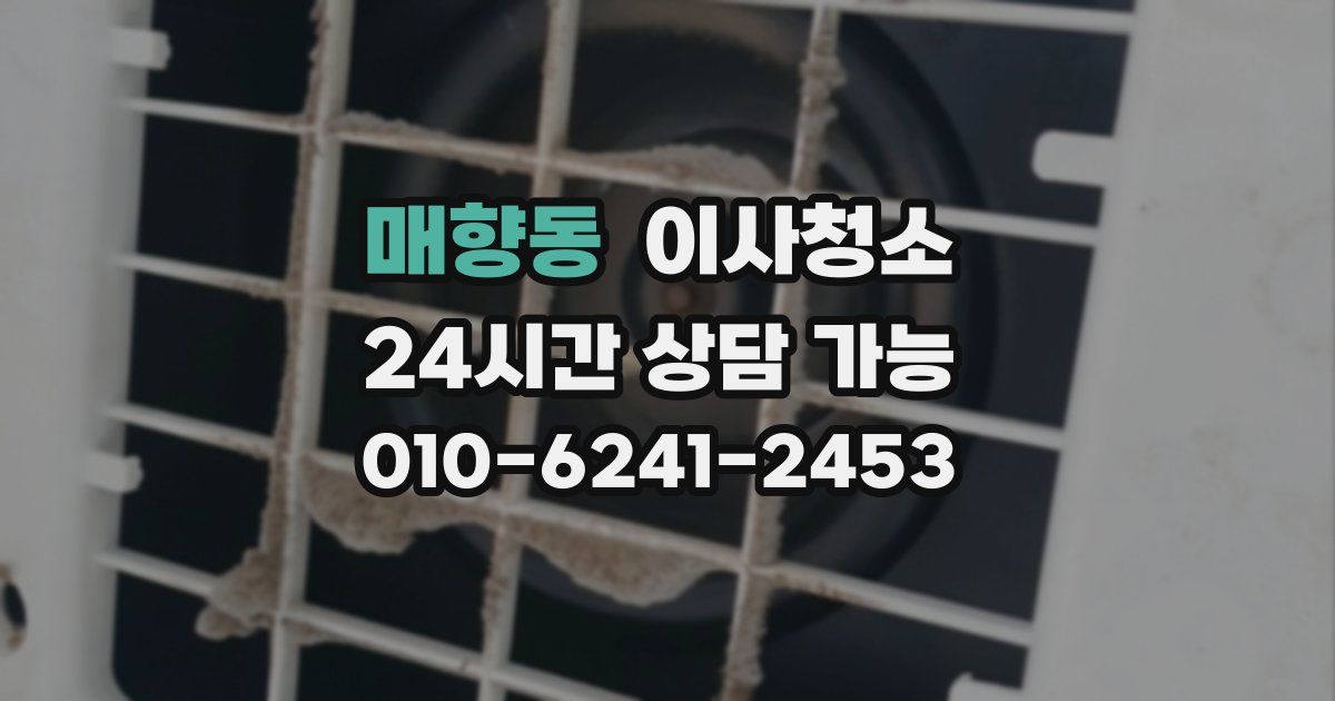 매향동 입주청소