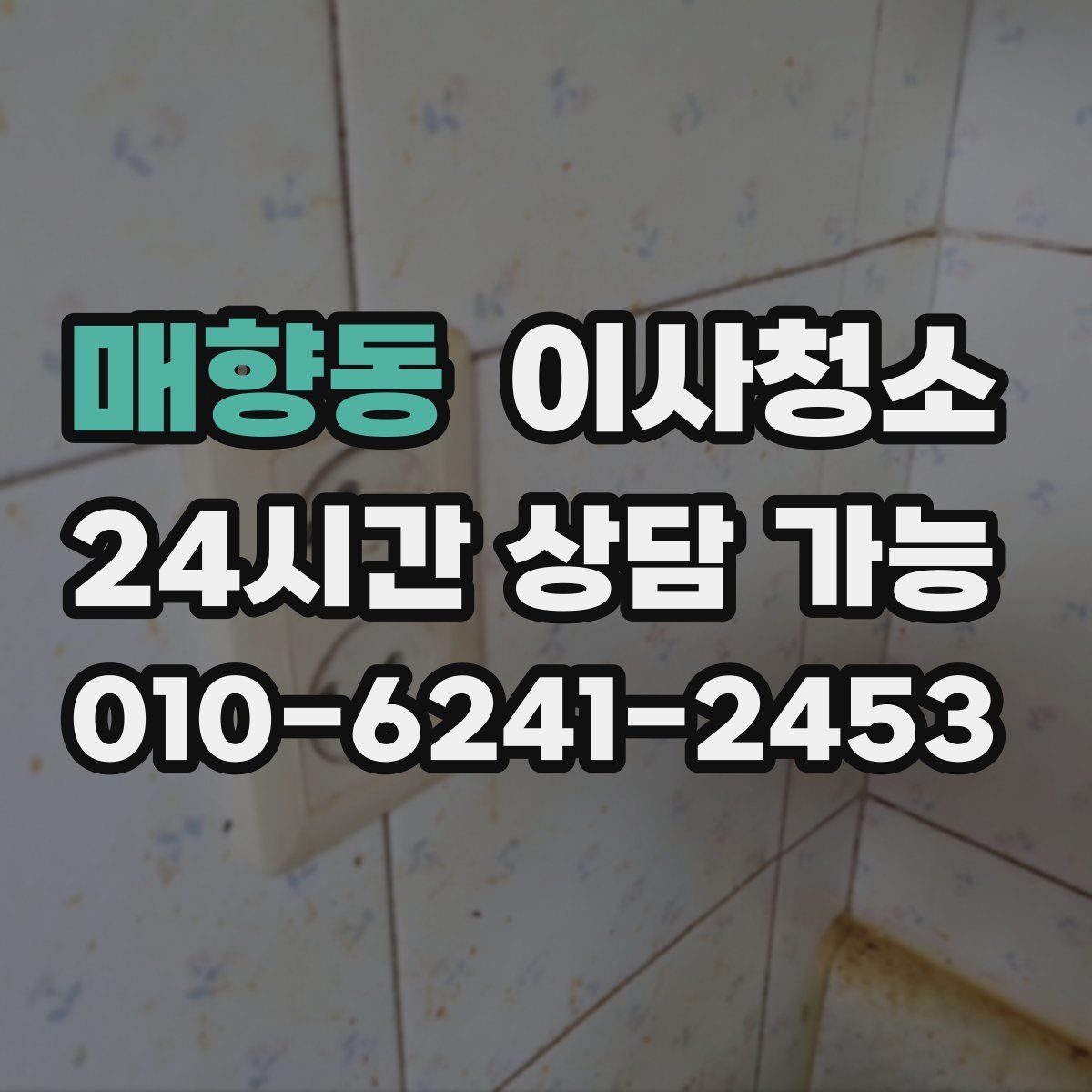 매향동 원룸청소