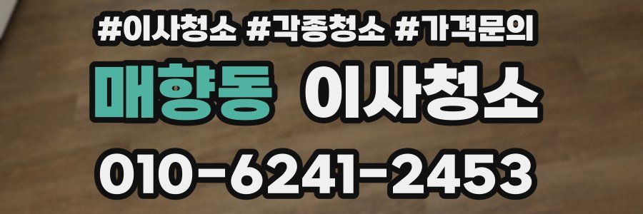 매향동 이사청소