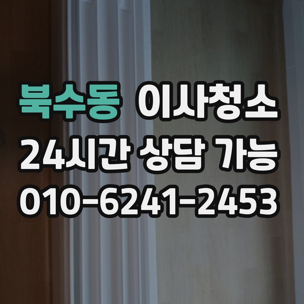 북수동 이사청소 장마철 퇴거 전 습기와 냄새 정리