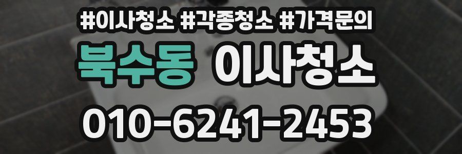 북수동 이사청소