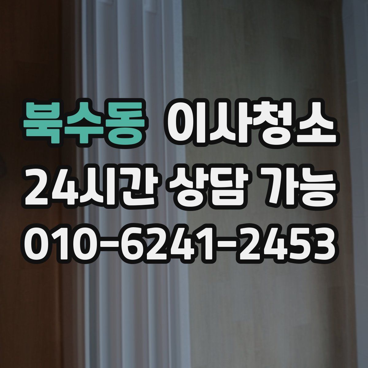 북수동 원룸청소