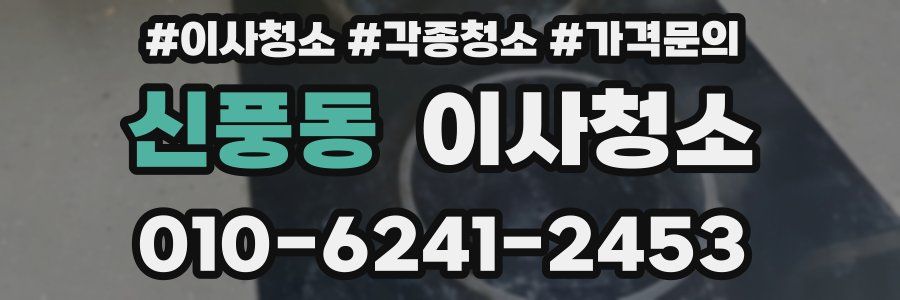 신풍동 이사청소