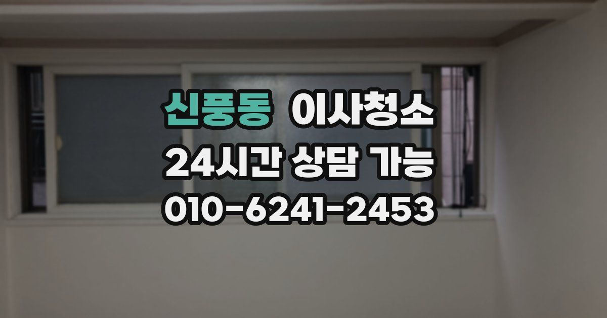 신풍동 입주청소