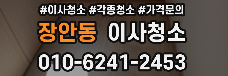 장안동 이사청소