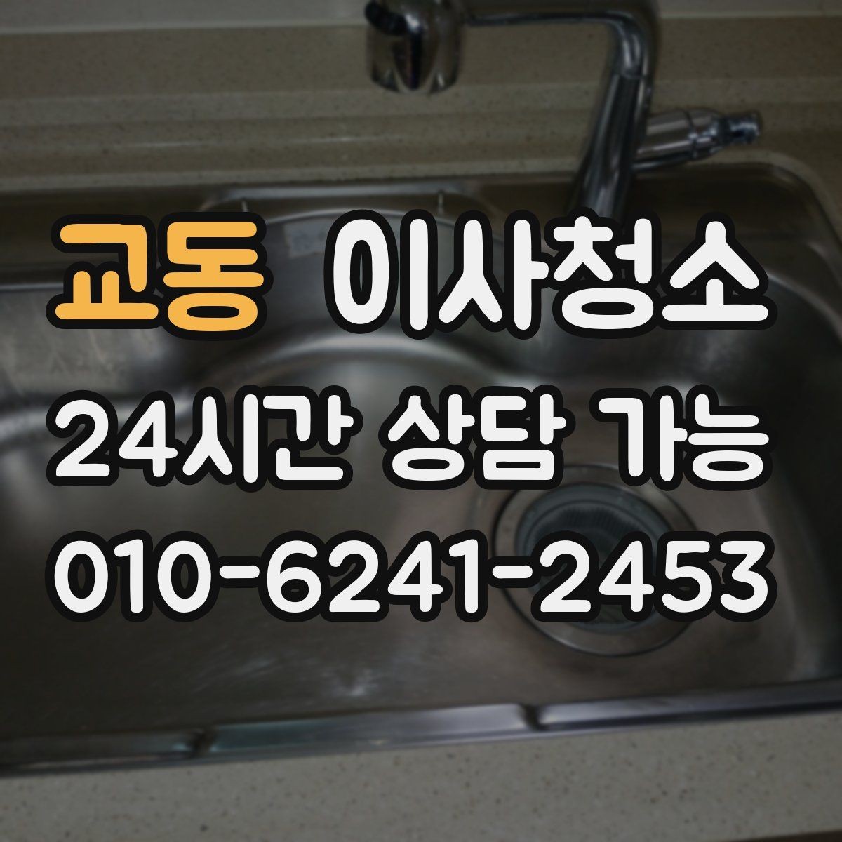교동 이사청소 문틀 몰딩 손때 정리하는 요령
