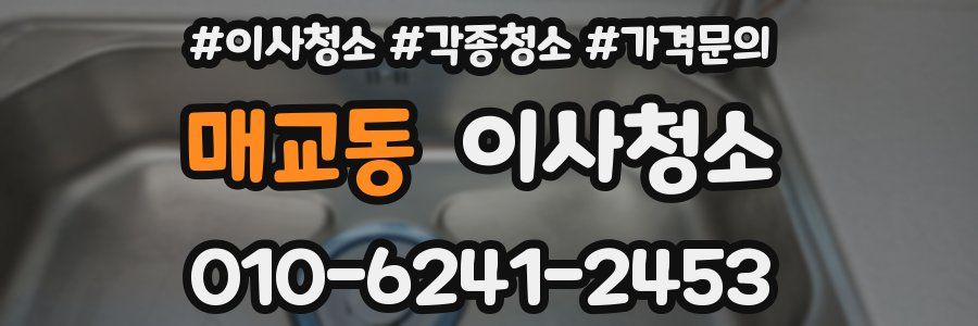 매교동 이사청소