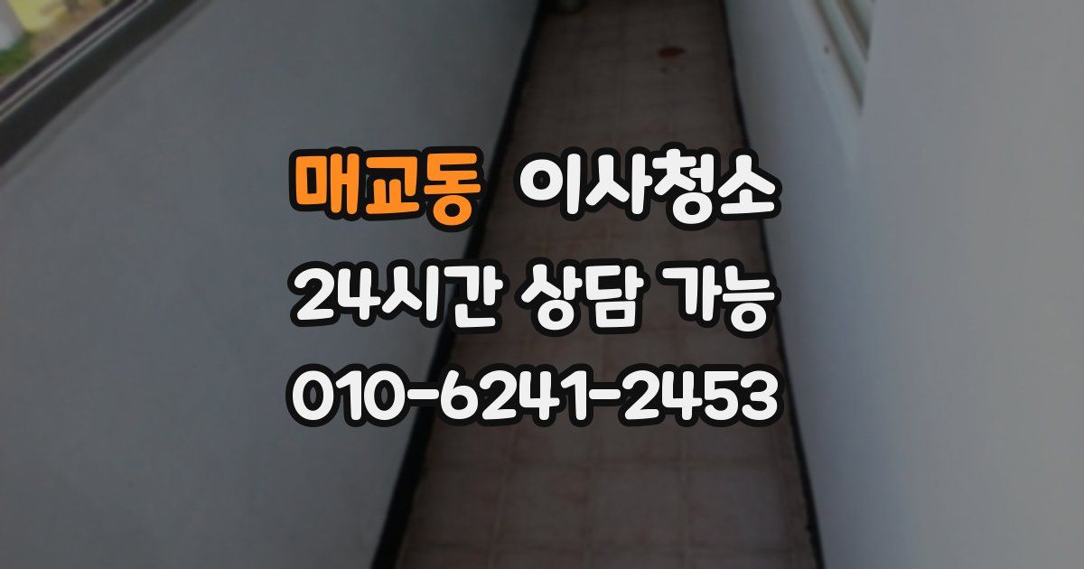 매교동 입주청소