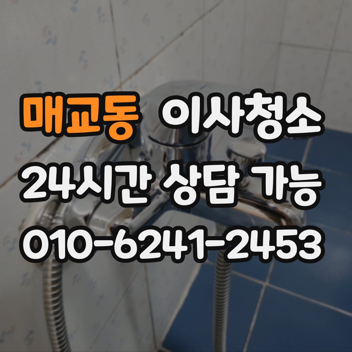 매교동 원룸청소