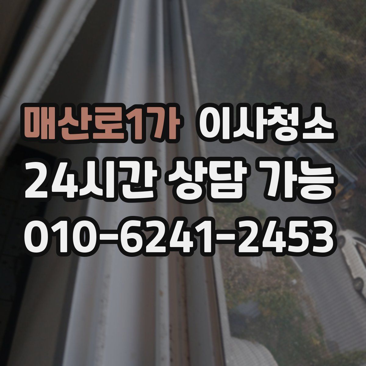 매산로1가 원룸청소