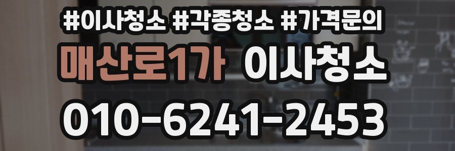 매산로1가 이사청소