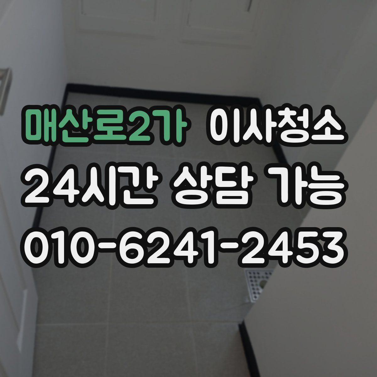 매산로2가 원룸청소