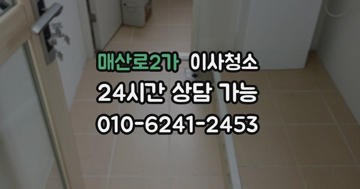 매산로2가 입주청소