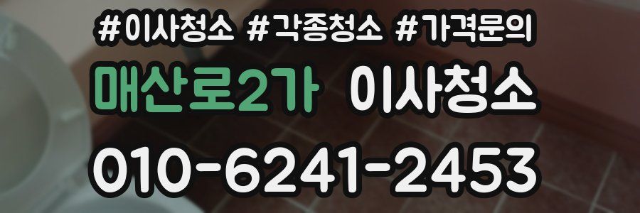 매산로2가 이사청소