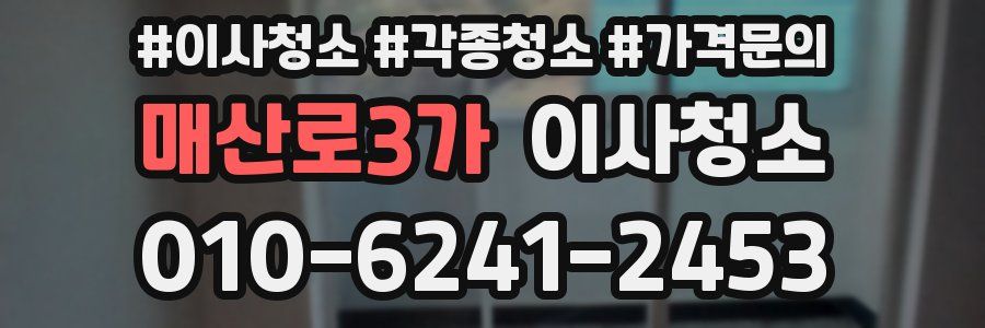 매산로3가 이사청소