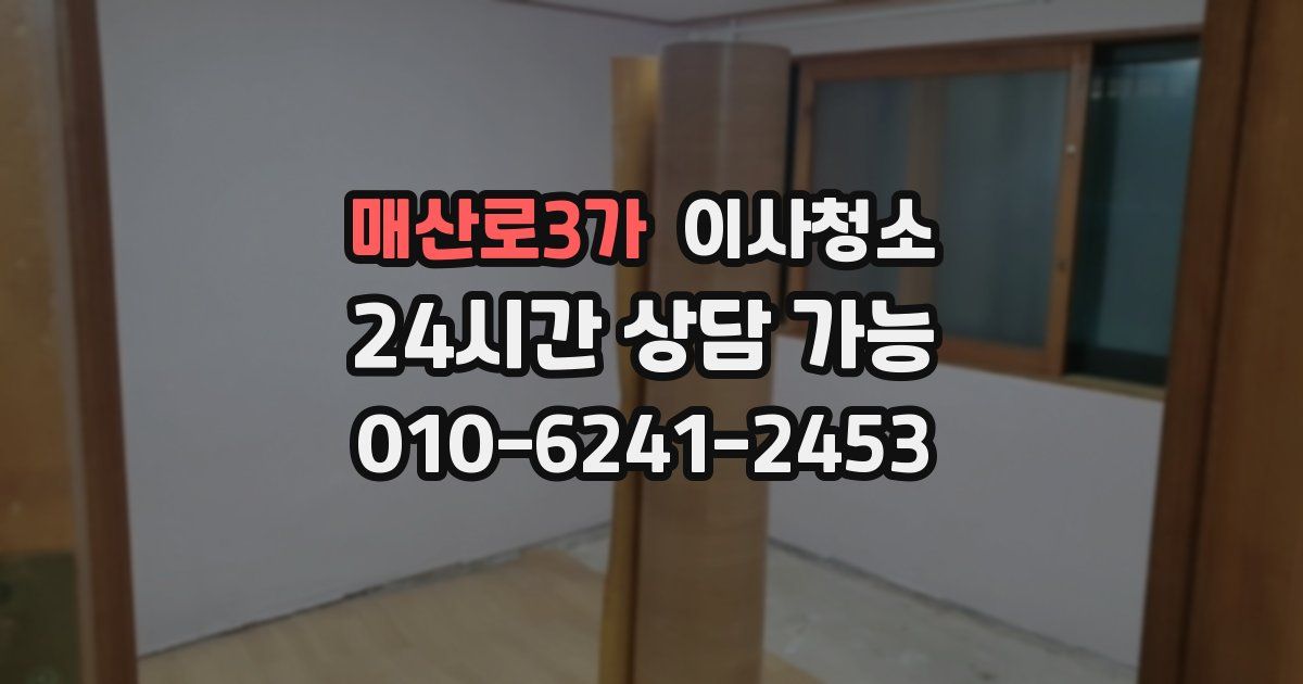 매산로3가 입주청소